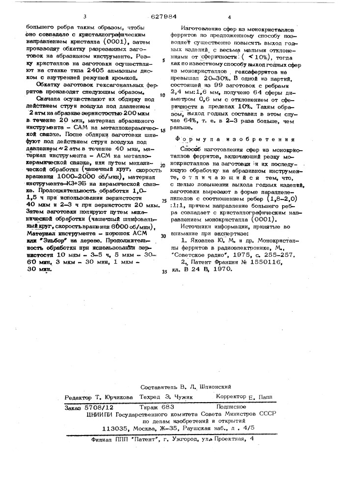 Способ изготовления сфер из монокристаллов ферритов (патент 627984)