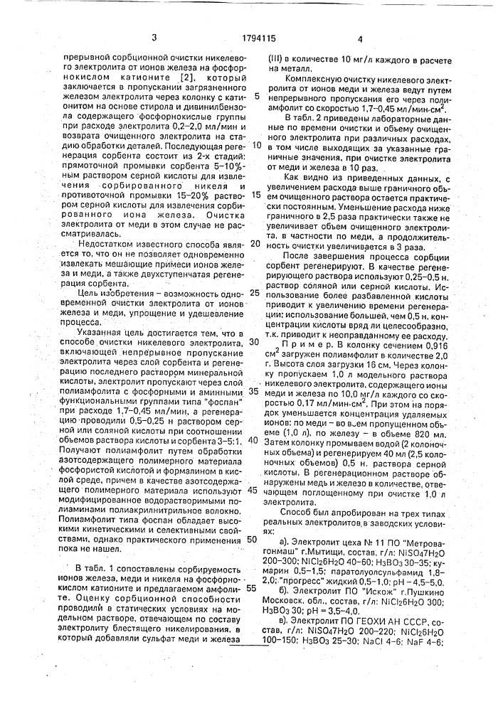 Способ очистки никелевого электролита (патент 1794115)
