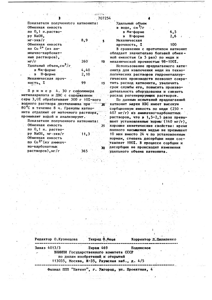 Способ получения карбоксильного катионита (патент 707254)