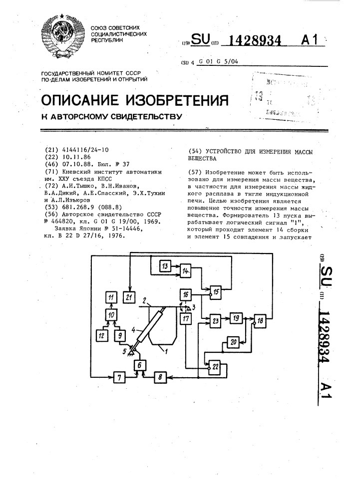 Устройство для измерения массы вещества (патент 1428934)