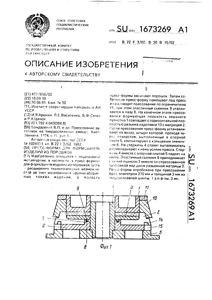 Пресс-форма для формования изделий из порошков (патент 1673269)