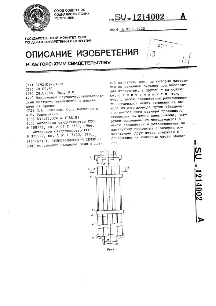 Телескопический семяпровод (патент 1214002)