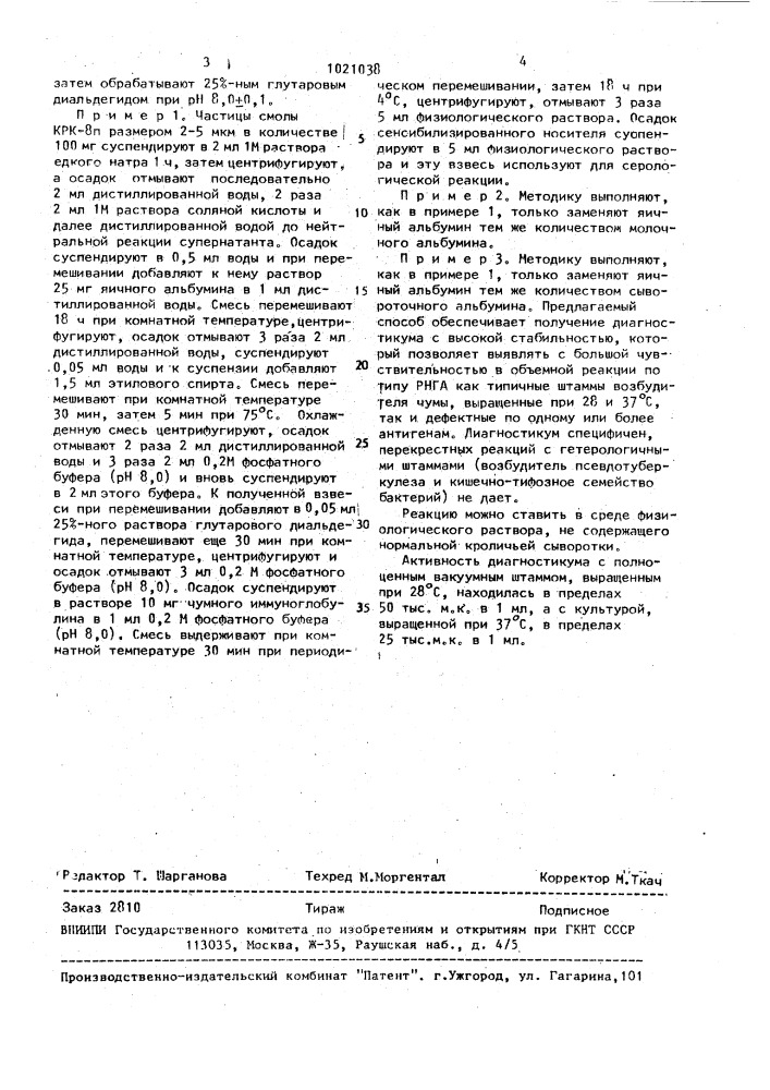 Способ получения антительного чумного диагностикума (патент 1021038)