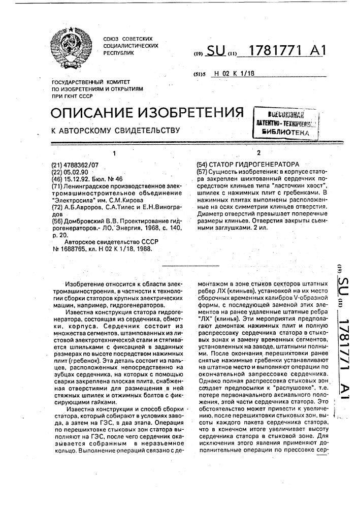 Статор гидрогенератора (патент 1781771)