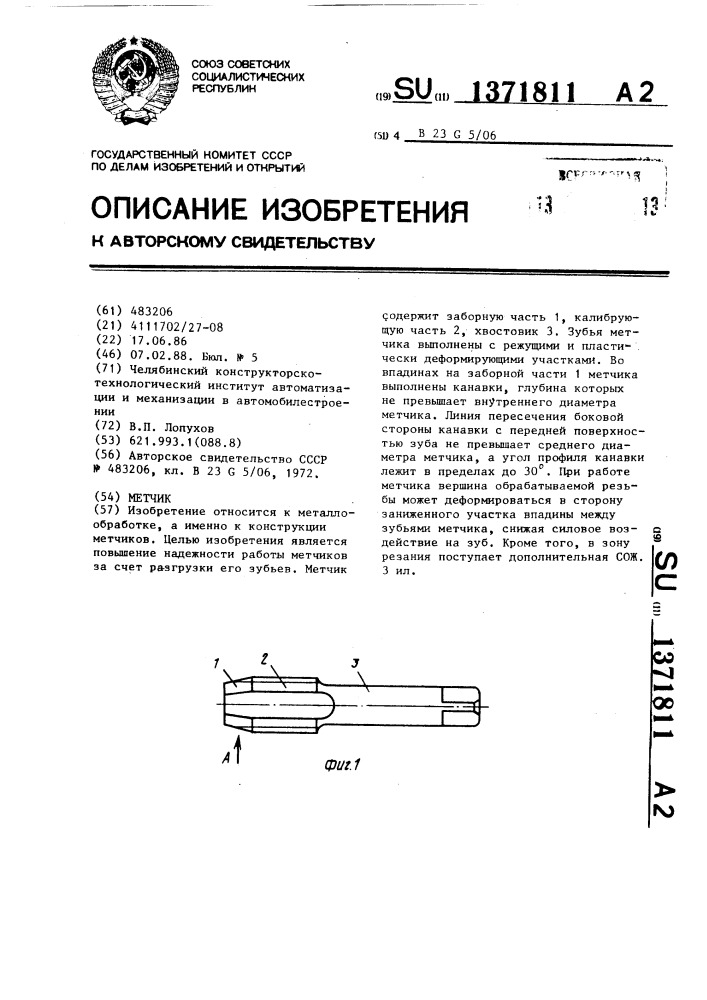 Метчик (патент 1371811)