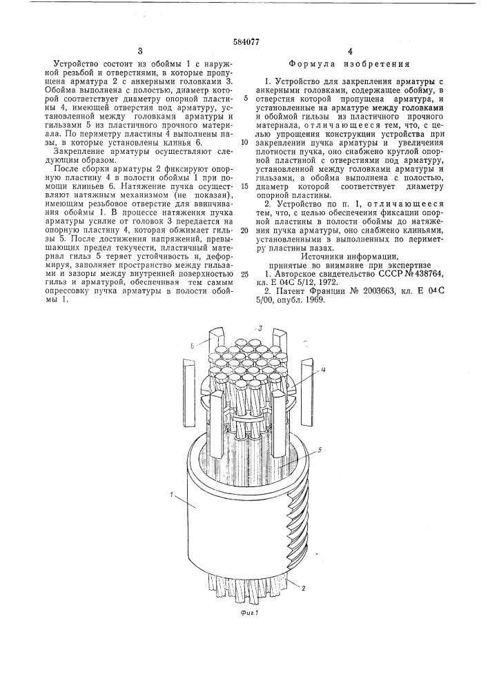 Устройство для закрепления арматуры с анкерными головками (патент 584077)