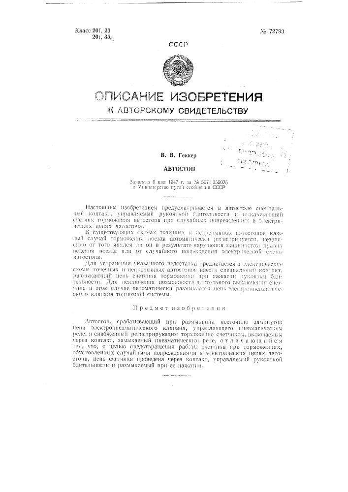 Автостоп (патент 72790)