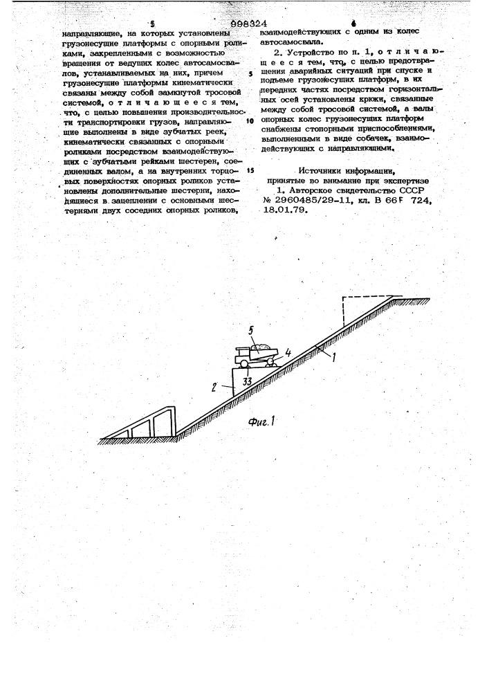 Устройство для подъема автосамосвалов из карьера (патент 998324)