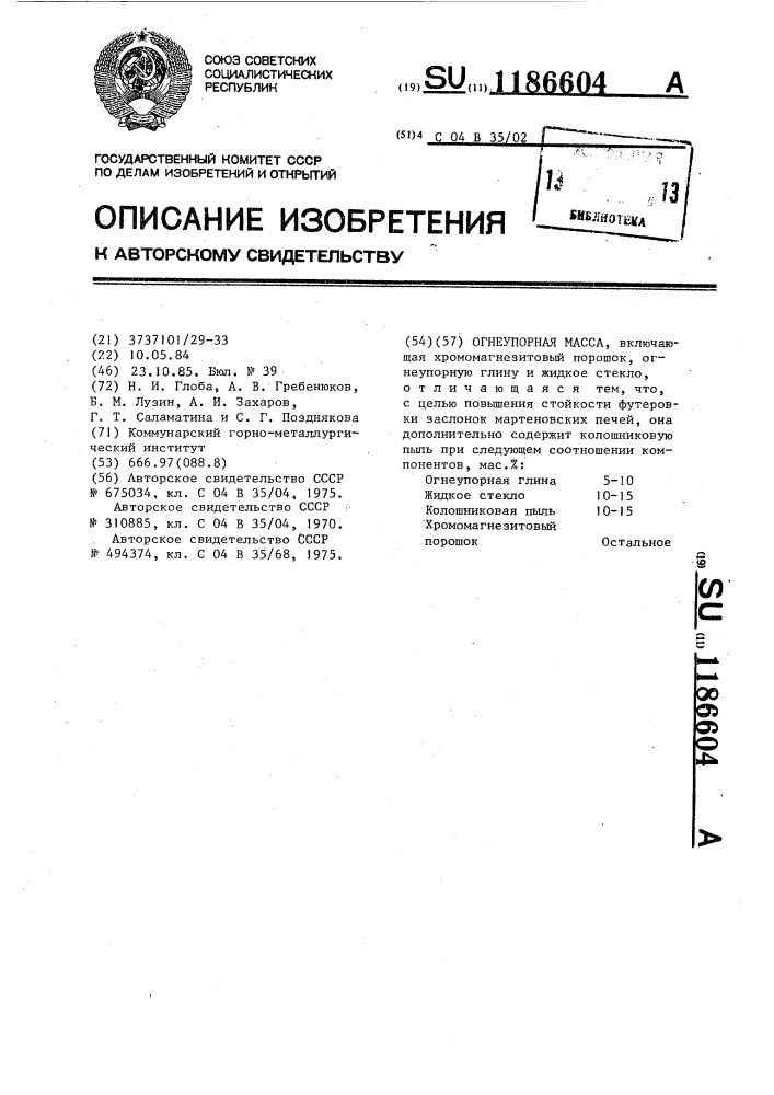 Огнеупорная масса (патент 1186604)