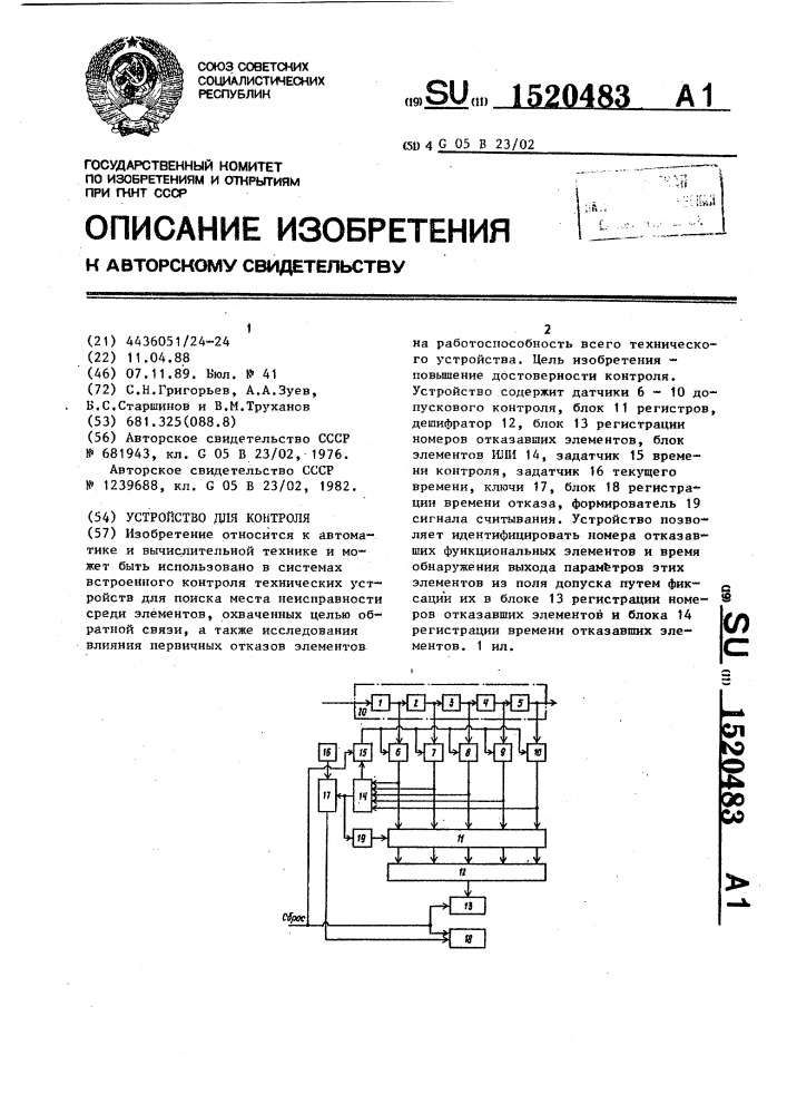 Устройство для контроля (патент 1520483)