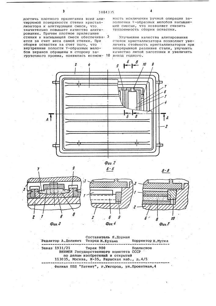 Оснастка для алитирования стенок кристаллизатора в насыщающей смеси (патент 1084335)