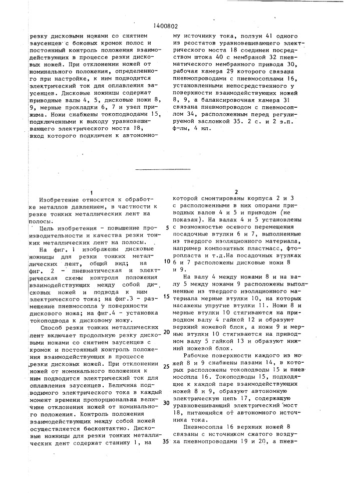 Способ резки тонких металлических лент и дисковые ножницы для его осуществления (патент 1400802)