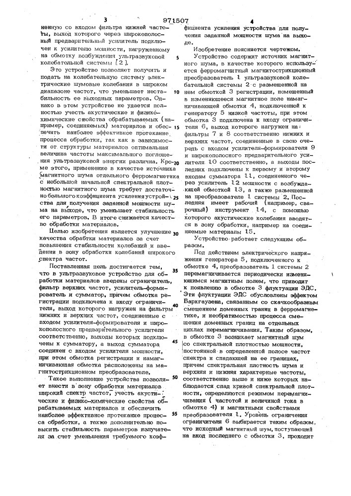 Ультразвуковое устройство для обработки материалов (патент 971507)