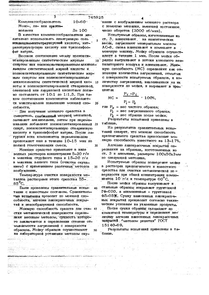 Моющее средство для очистки металлической поверхности (патент 745925)