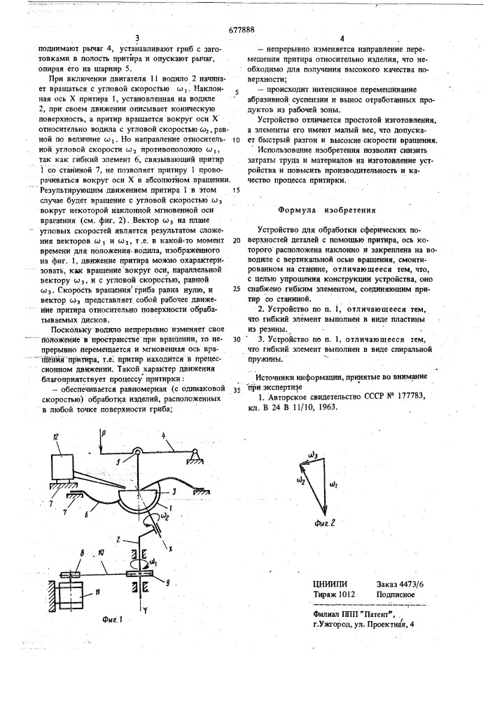 Устройство для обработки сферических поверхностей деталей (патент 677888)