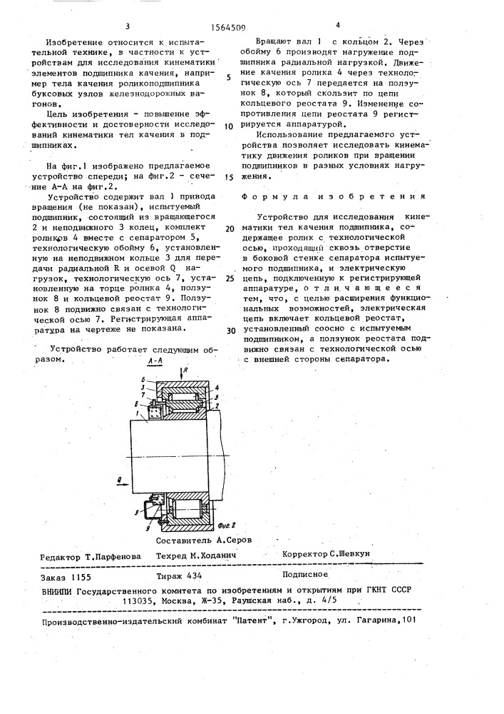 Устройство для исследования кинематики тел качения подшипника (патент 1564509)