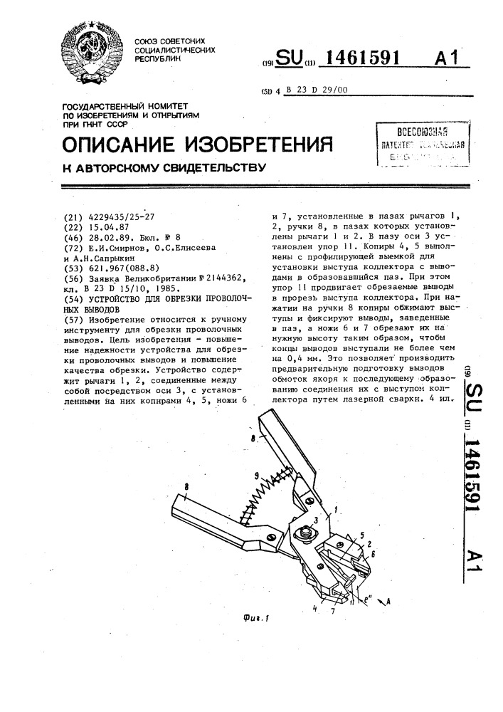 Устройство для обрезки проволочных выводов (патент 1461591)