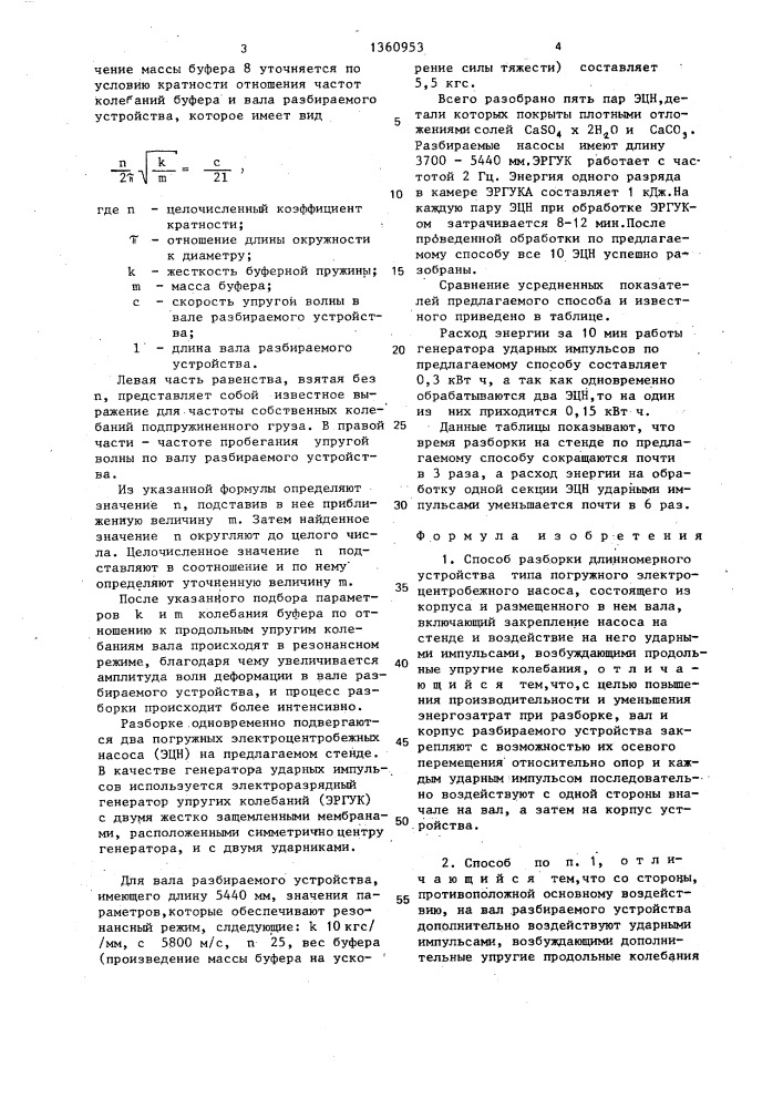 Способ разборки длинномерного устройства типа погружного электроцентробежного насоса и стенд для его осуществления (патент 1360953)
