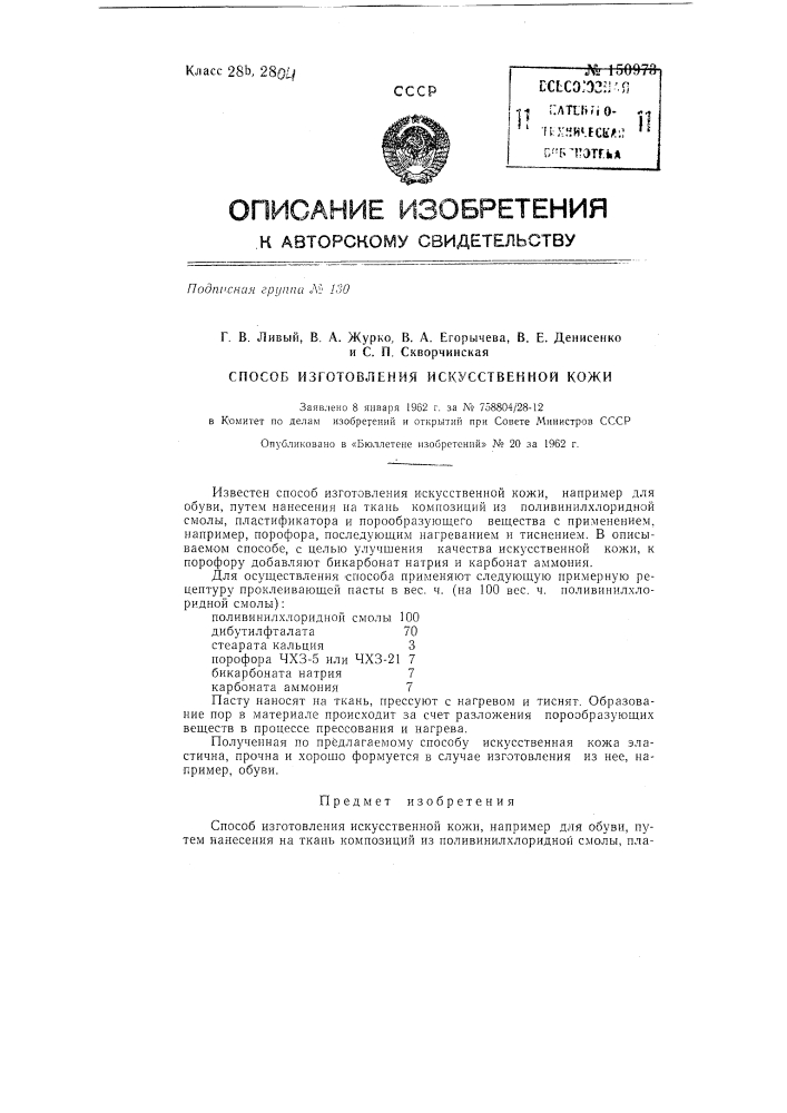 Способ изготовления искусственной кожи (патент 150973)