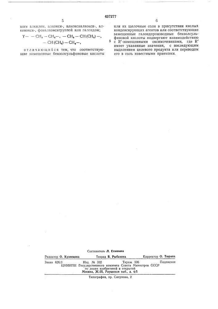 Способ получения замещенной бензосульфонилмочевины (патент 437277)