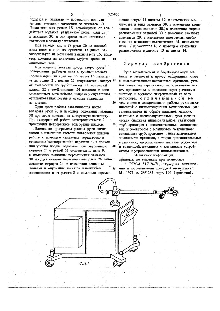 Рука механическая к обрабатывающей машине (патент 725865)