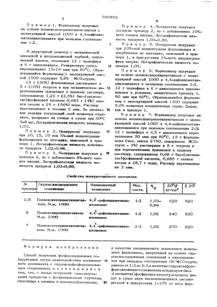 Способ получения фосфорсодержащих полиуретанов (патент 560892)