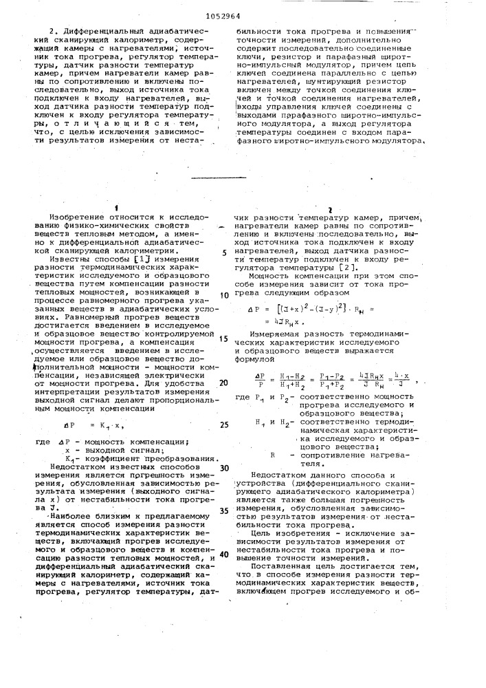 Способ измерения разности термодинамических характеристик веществ и дифференциальный адиабатический сканирующий калориметр для его осуществления (патент 1052964)