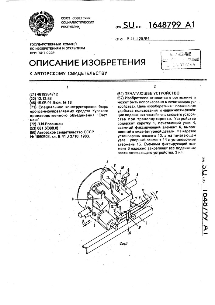 Печатающее устройство (патент 1648799)