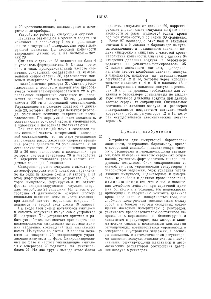 Устройство для импульсной баротерапииконечности (патент 418183)