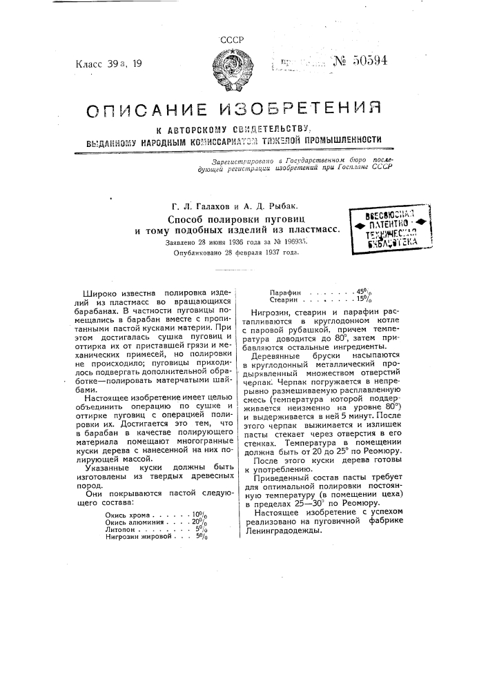 Способ полирования пуговиц и тому подобных изделий из пластмасс (патент 50594)