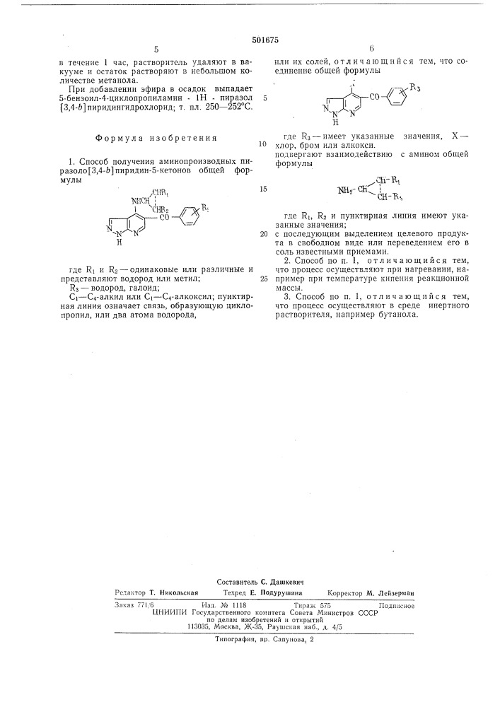 Способ получения аминопроизводных пиразоло (3,4-в)пирилин-5- кетонов или их солей (патент 501675)