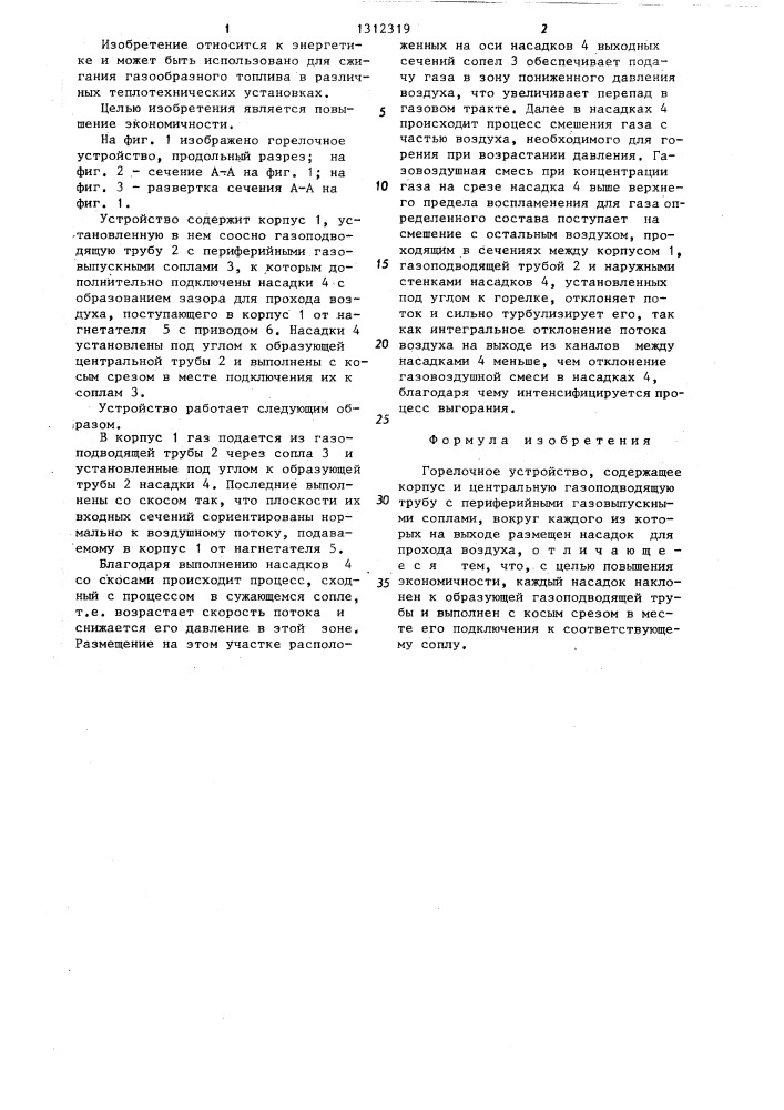 Горелочное устройство (патент 1312319)