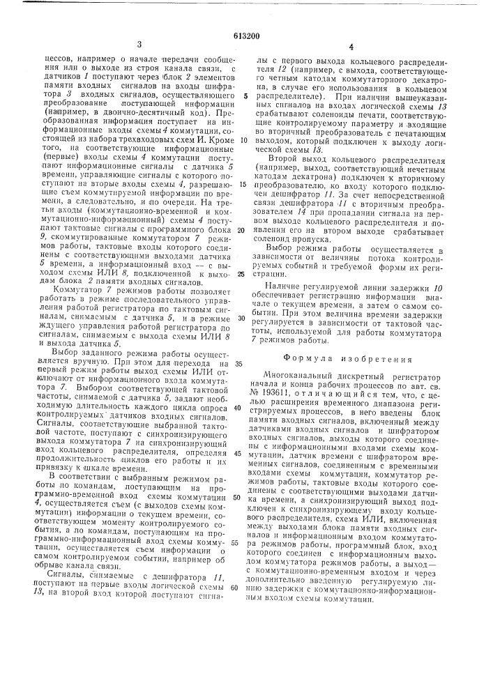 Многоканальный дискретный регистратор начала и конца рабочих процессов (патент 613200)