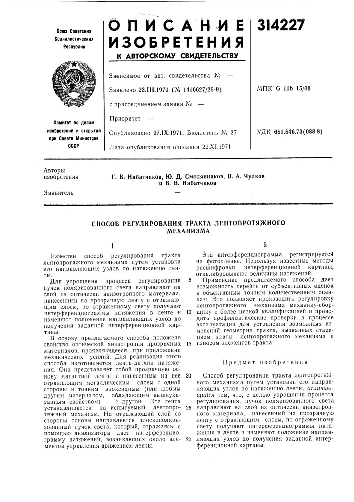 Способ регули1&gt;&amp;ования тракта лентопротяжногомеханизма (патент 314227)