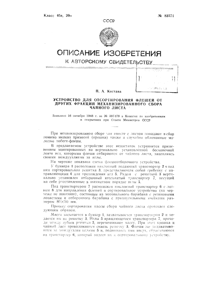 Устройство для отсортировывания флешей от других фракций механизированного сбора чайного листа (патент 83571)