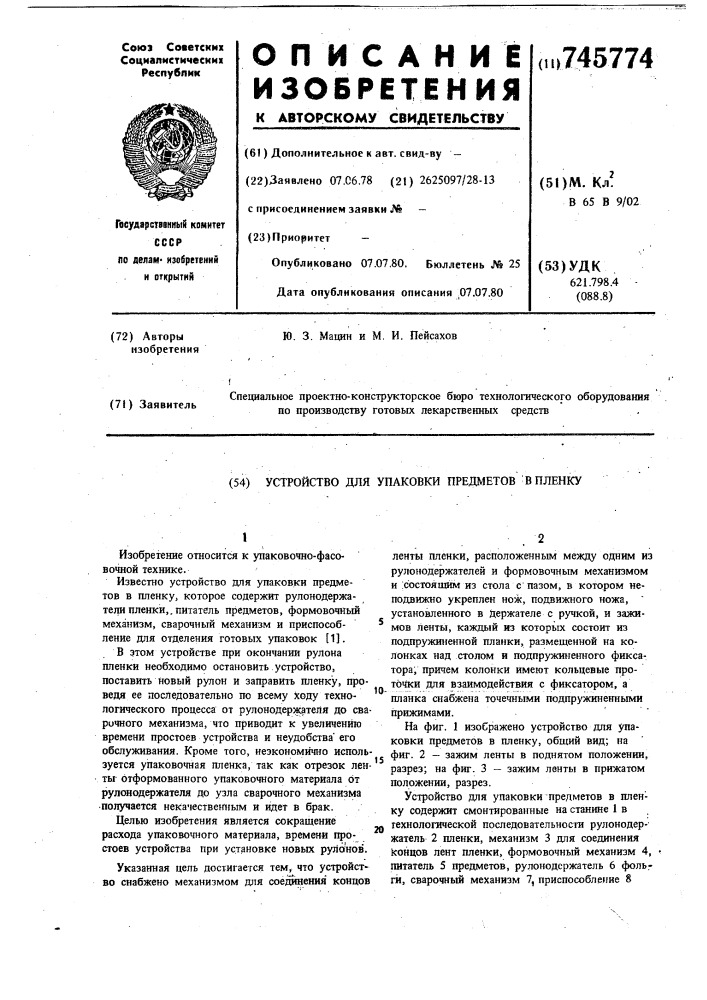 Устройство для упаковки предметов в пленку (патент 745774)