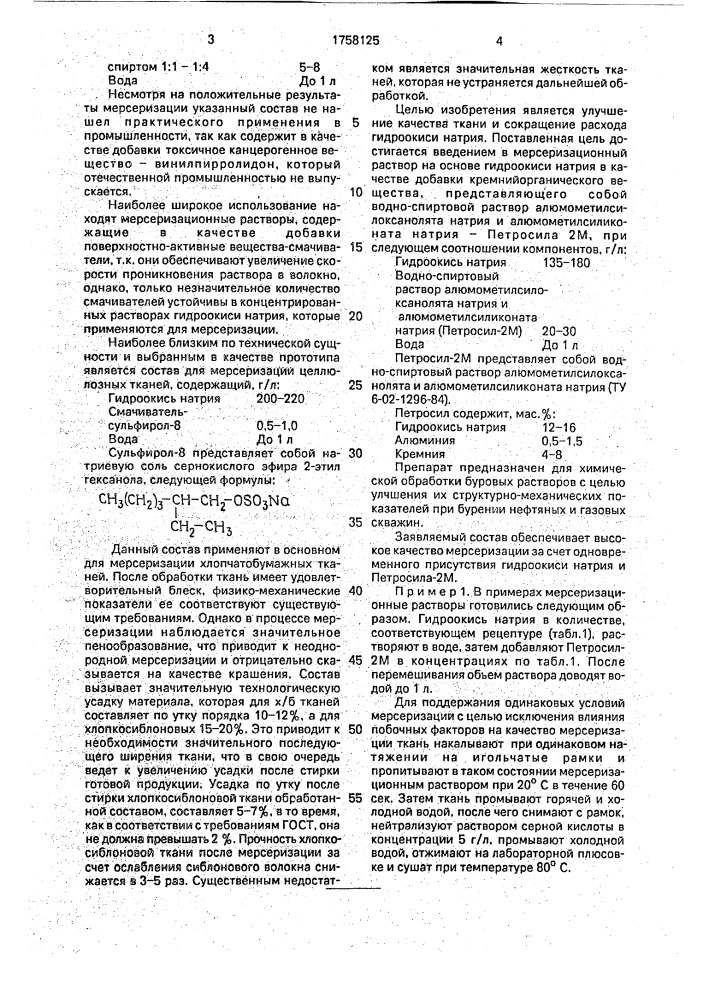 Состав для мерсеризации целлюлозных текстильных материалов (патент 1758125)