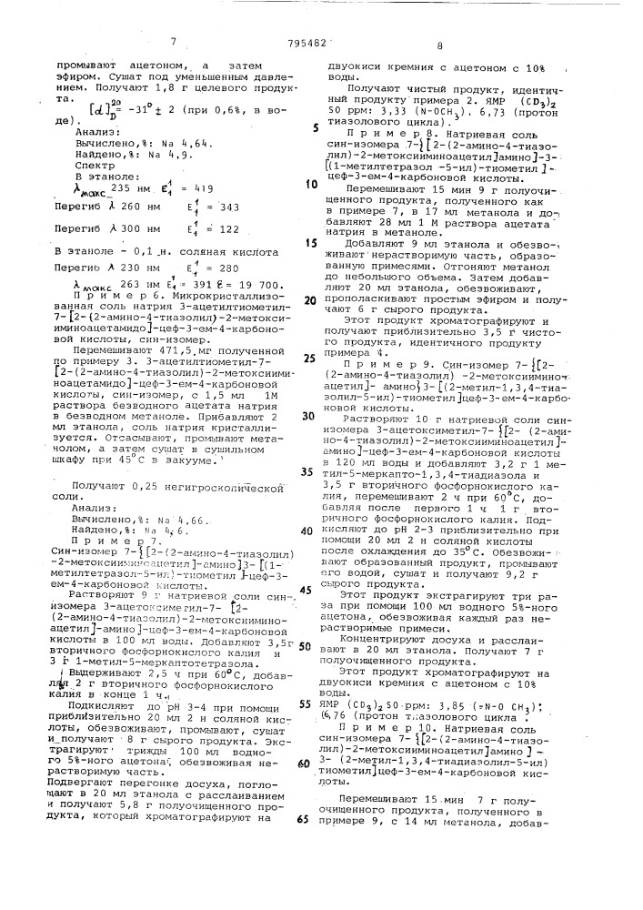 Способ получения производных7-/2-(2-аминотиазолил-4)-2- алкокси-иминоацетамидо/-3-тиометил-3-цефем- 4-карбоновой кислоты b виде син- изомеров (патент 795482)