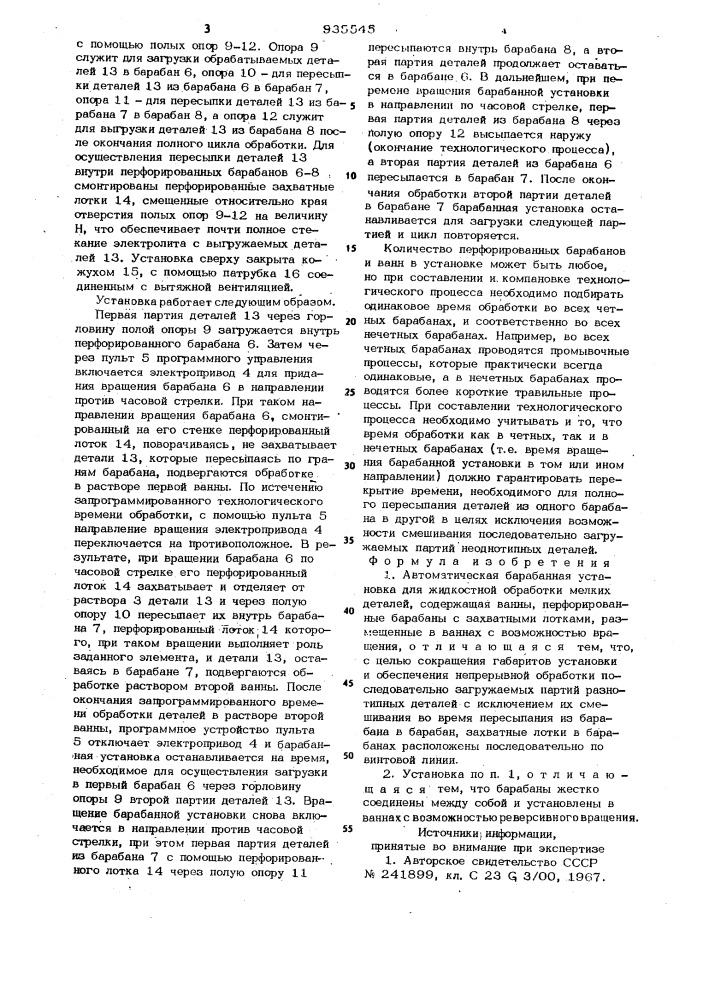 Автоматическая барабанная установка (патент 935545)
