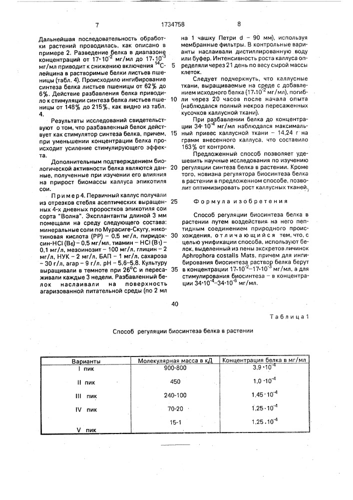 Способ регуляции биосинтеза белка в растении (патент 1734758)