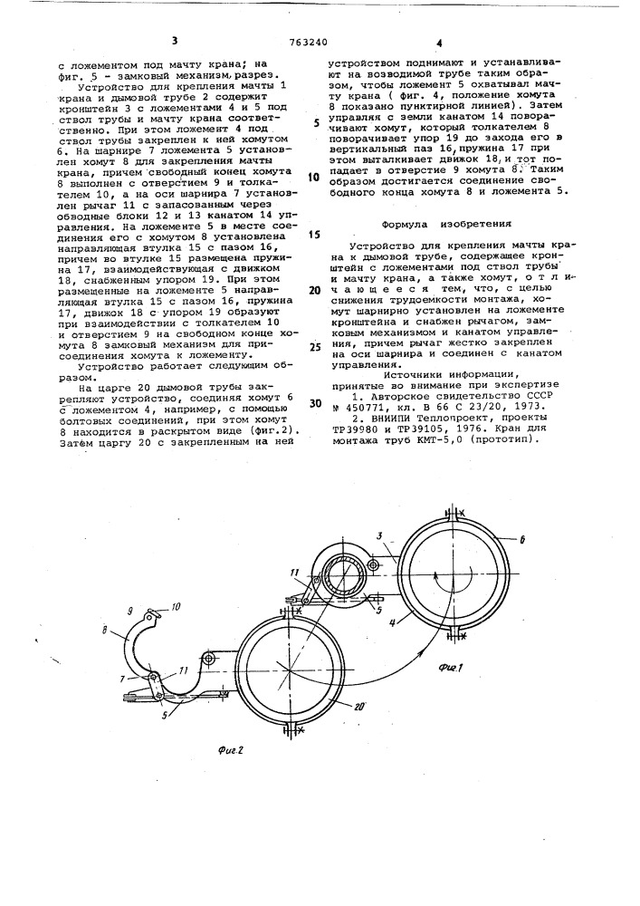 Устройство для крепления мачты крана к дымовой трубе (патент 763240)