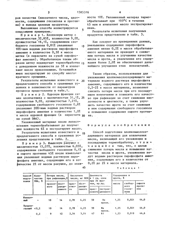 Способ подготовки хлопкомаслосодержащего материала для извлечения масла (патент 1585316)