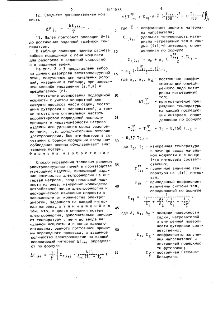 Способ управления тепловым режимом электровакуумных печей в производстве углеродных изделий (патент 1611855)