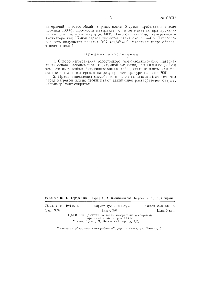 Способ изготовления водостойкого термоизоляционного материала (патент 62031)