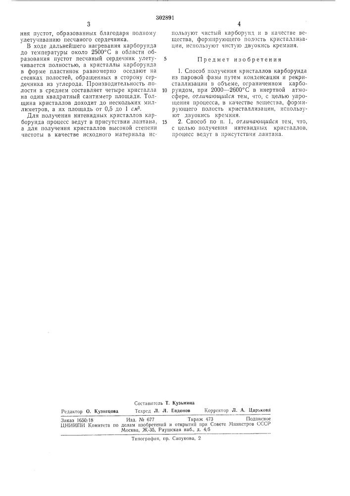 Способ получения кристаллов карборунда (патент 302891)