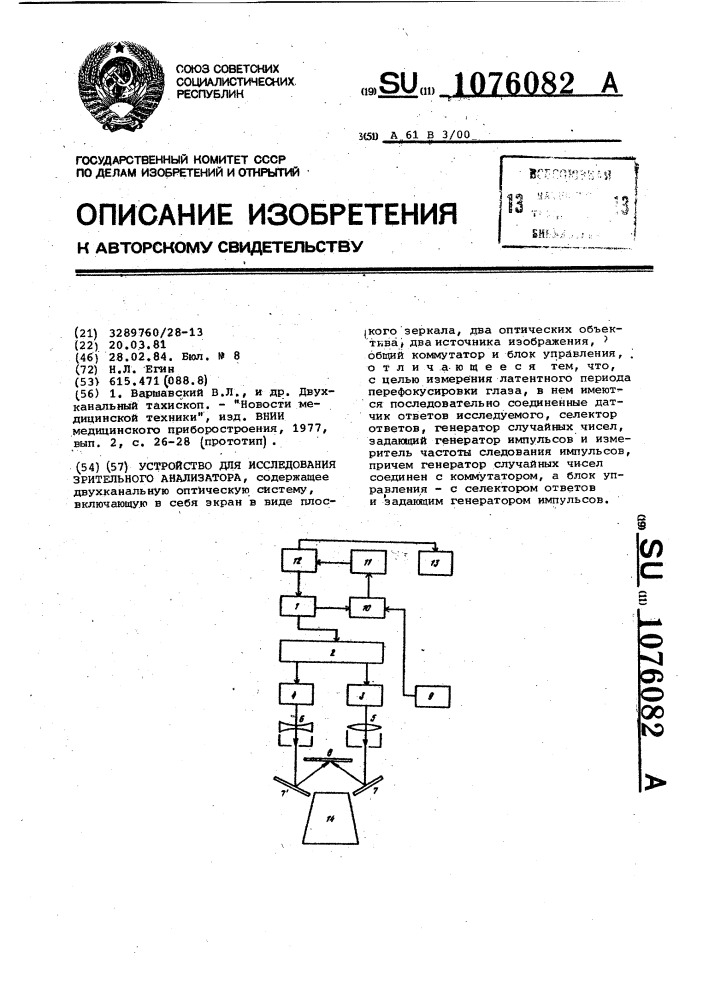 Устройство для исследования зрительного анализатора (патент 1076082)