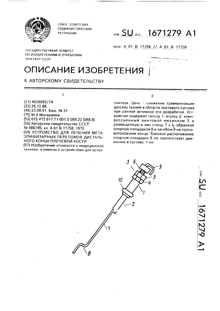 Устройство для лечения метаэпифизарных переломов дистального конца плечевой кости (патент 1671279)