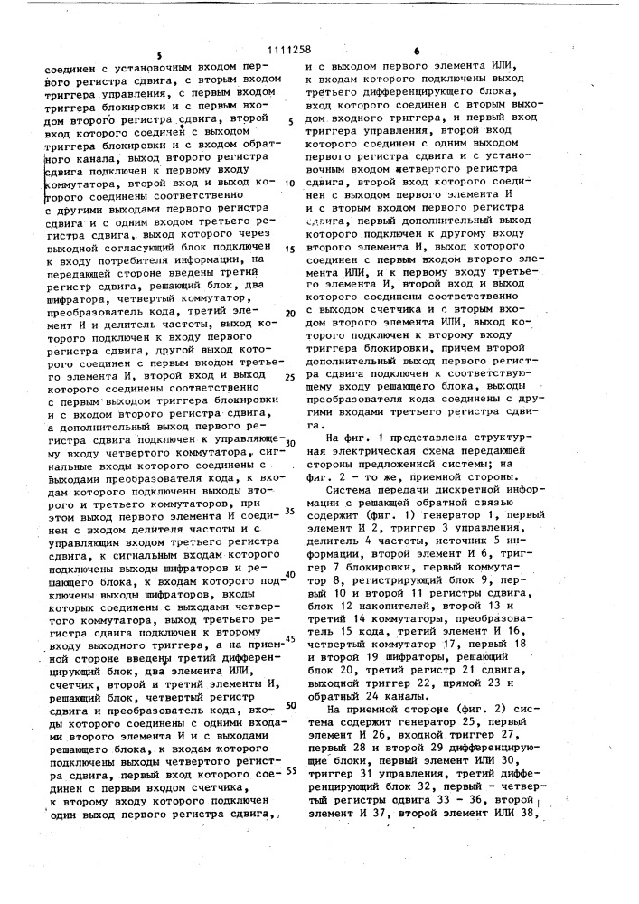Система передачи дискретной информации с решающей обратной связью (патент 1111258)