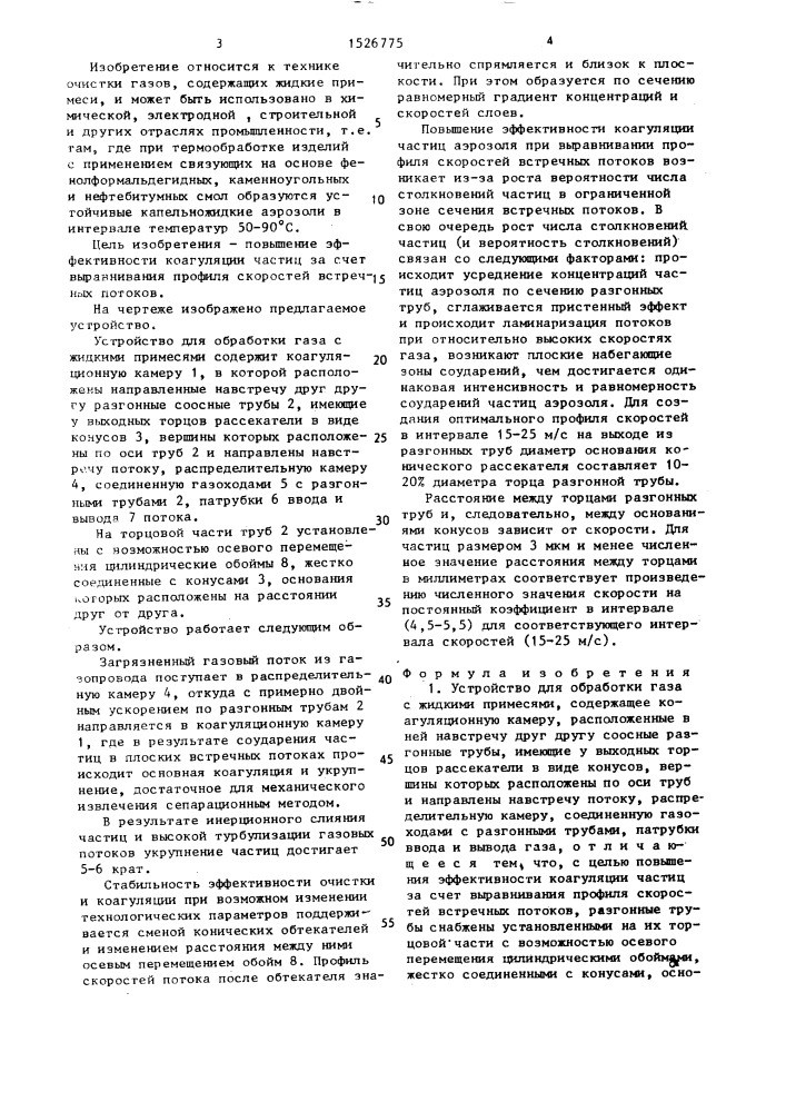 Устройство для обработки газа с жидкими примесями (патент 1526775)