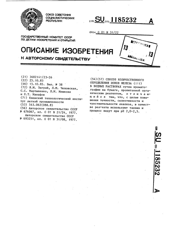 Способ количественного определения ионов железа ( @ ) в водных растворах (патент 1185232)